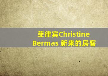 菲律宾Christine Bermas 新来的房客